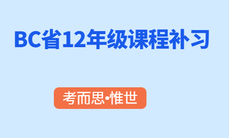 BC省12年级pre-calculates预备微积分课程补习