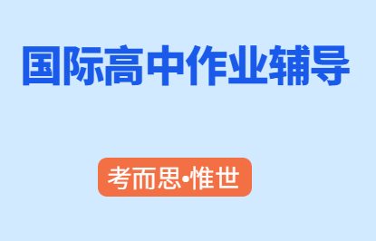 国内国际高中作业辅导老师有吗?