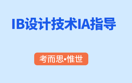 IB设计技术IA选题有哪些?