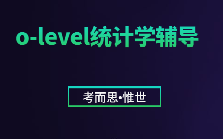 olevel统计学有没有可以辅导的?