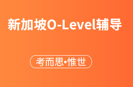 新加坡剑桥O-Level课程辅导