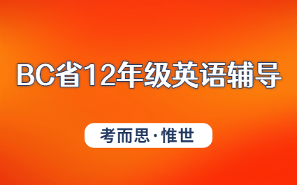 加拿大BC省12年级英语辅导