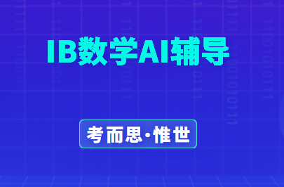 IB数学AI(Applications and Interpretations)辅导