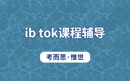 IB TOK评分标准是什么？.jpg