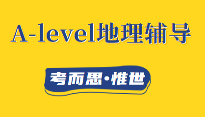 alevel地理辅导老师有吗?