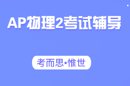 AP物理2考点总结及真题讲解