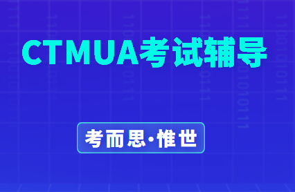 CTMUA剑桥大学入学数学考试辅导