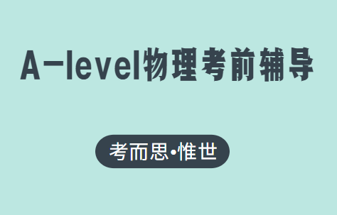 alevel物理考前辅导有没有?