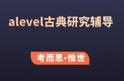 有没有可以辅导alevel古典研究课程的?