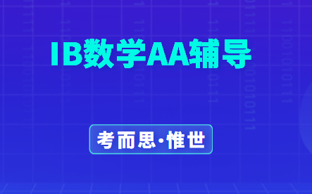 IB数学AA(Analysis and Approaches)辅导