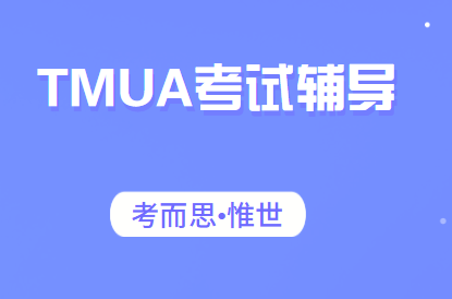 英国TMUA大学入学数学考试辅导