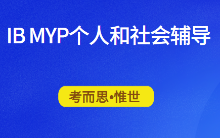 IB MYP个人和社会课程辅导