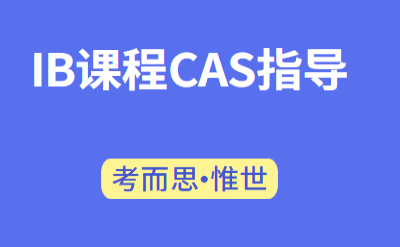 ib课程cas怎么做?