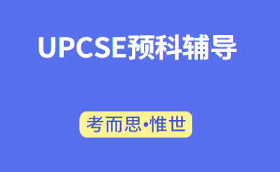 UPCSE科学与社会课程可以辅导吗?