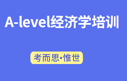 alevel经济学培训哪家比较好?