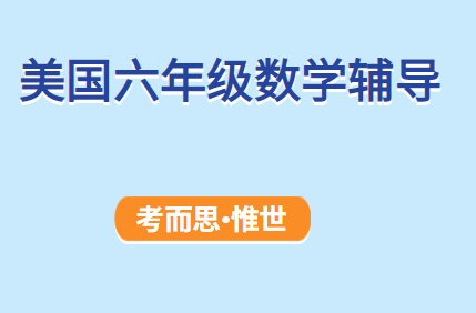 哪里可以辅导美国六年级数学课程的?