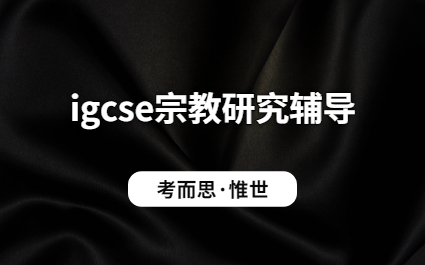 igcse宗教研究课程内容