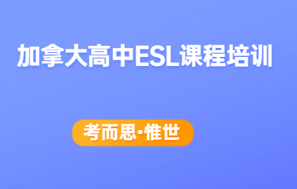 加拿大高中ESL课程线上培训