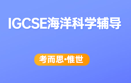 IGCSE海洋科学辅导老师有吗?