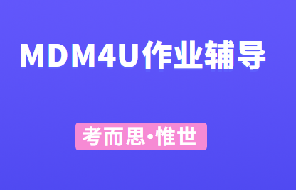 有没有可以辅导MDM4U作业的?