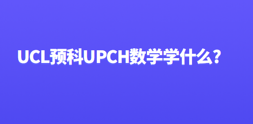 UCL预科UPCH数学学什么?