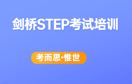 剑桥step考试培训哪家比较好?