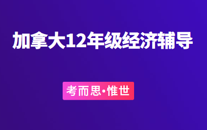 有没有可以辅导加拿大高中12年级经济的?