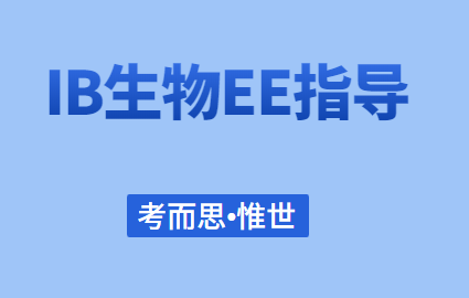 有没有可以辅导IB生物EE的?