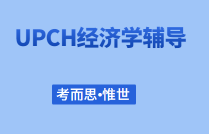 UCL预科UPCH经济学可以辅导吗?