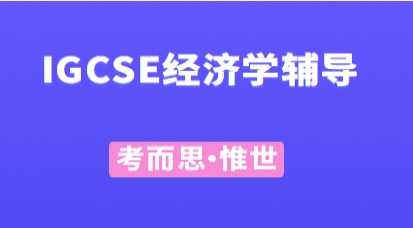 igcse经济学考试有答题技巧吗?