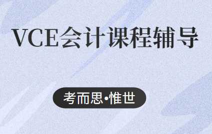 VCE Accounting会计课程辅导