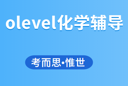 有没有可以辅导olevel化学的老师?