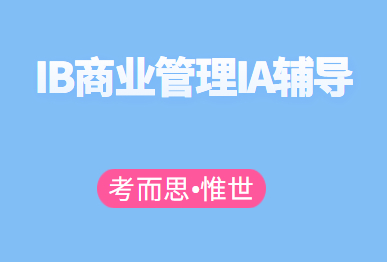 怎么写好IB的商业管理IA?