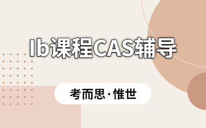 IB课程CAS课程详细介绍