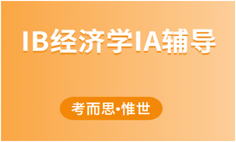 IB经济学IA选题有哪些?