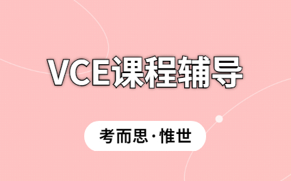 VCE英语第二语言课程辅导