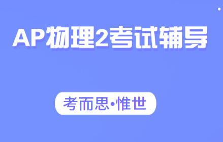 AP物理2辅导老师有吗?