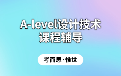 A-level设计技术课程辅导