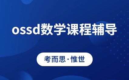 加拿大ossd数学课程辅导