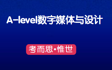 A-level数字媒体与设计课程辅导