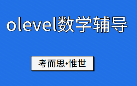 olevel数学辅导老师有吗?