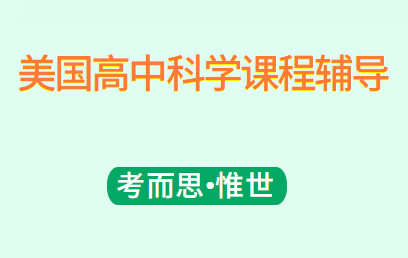 美国高中科学课程辅导有吗?