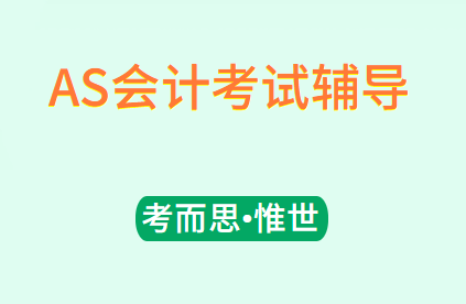 AS会计考试辅导有没有?