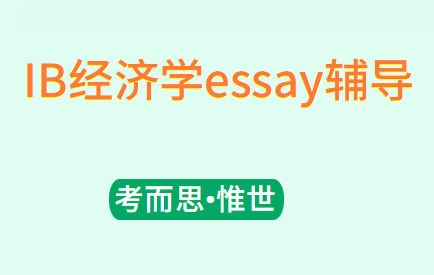 IB经济学essay该怎么写?