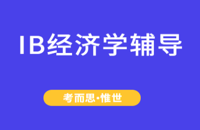 IB经济学考前辅导有吗?