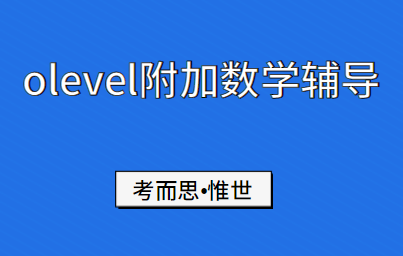 olevel附加数学辅导有没有?