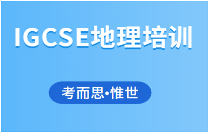 IGCSE地理培训机构哪家好?