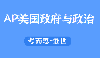 AP美国政府与政治辅导老师有吗?