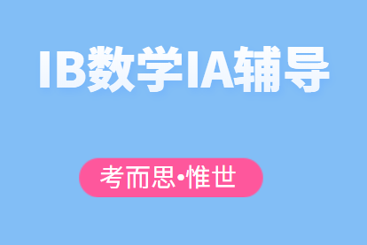 ib数学ia选题例子有哪些?