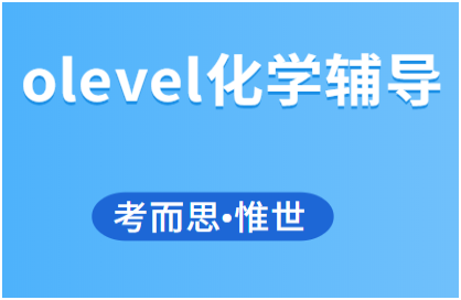 新加坡olevel化学课程辅导